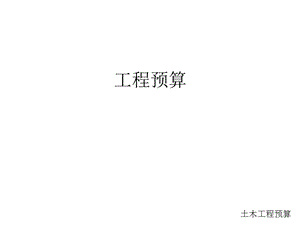 工程预算讲义.ppt