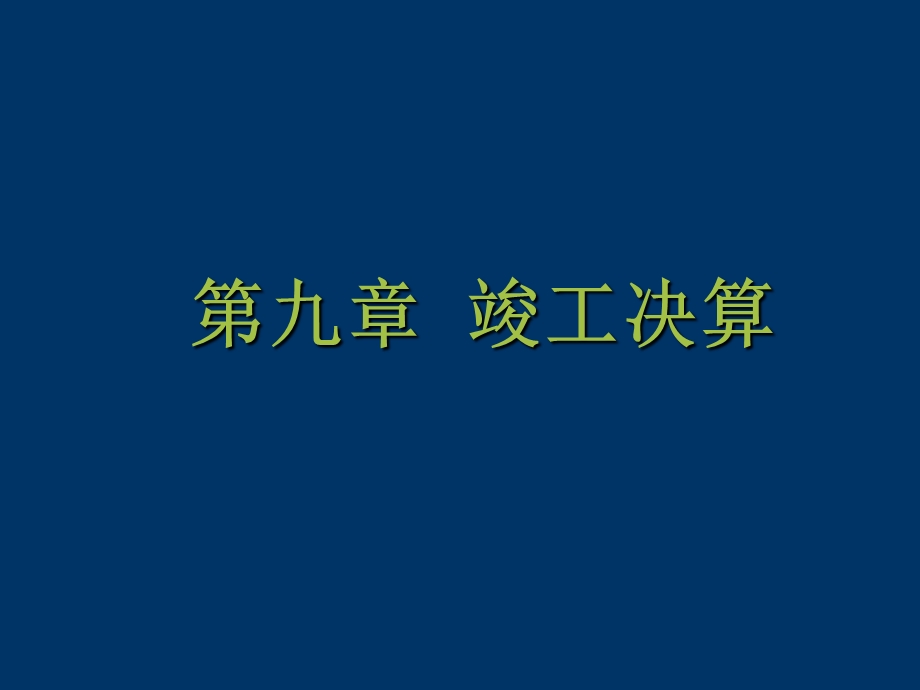 工程造价第九章竣工决算.ppt_第1页