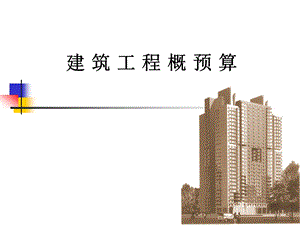 建筑工程概预算.ppt