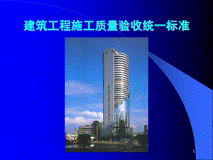 建筑工程施工质量验收统一标准.ppt