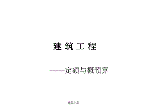 建筑工程：定额与概预算.ppt