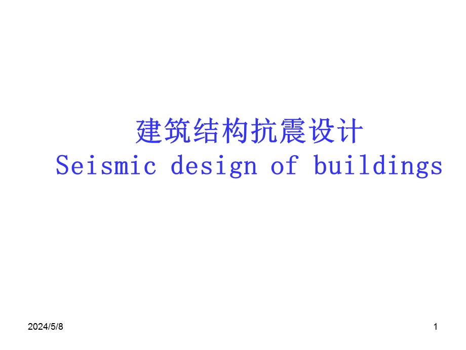 建筑结构抗震概念设计1.ppt_第1页