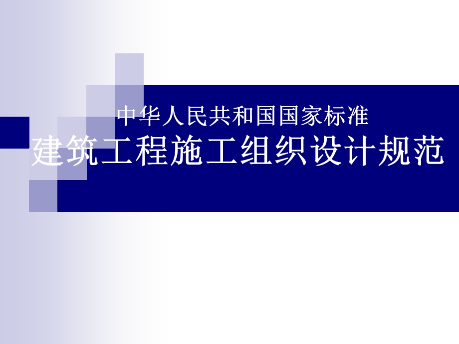 建筑工程施工组织设计规范培训讲座.ppt_第1页