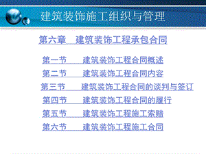 建筑装饰施工组织与管理 6 建筑装饰工程承包合同.ppt