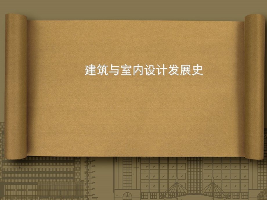 建筑与室内设计发展史.ppt_第1页