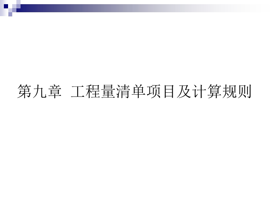 工程量清单项目及计算规则.ppt_第1页