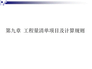 工程量清单项目及计算规则.ppt