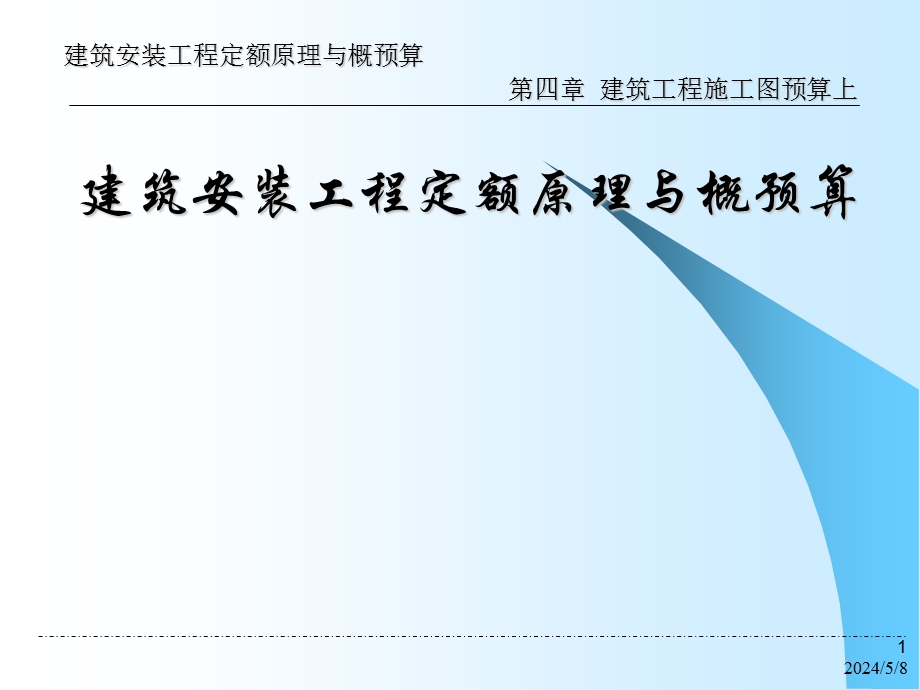 建筑工程施工图预算入门讲解.ppt_第1页