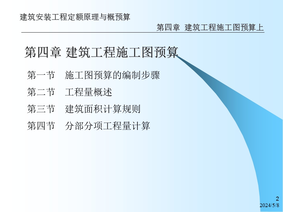 建筑工程施工图预算入门讲解.ppt_第2页