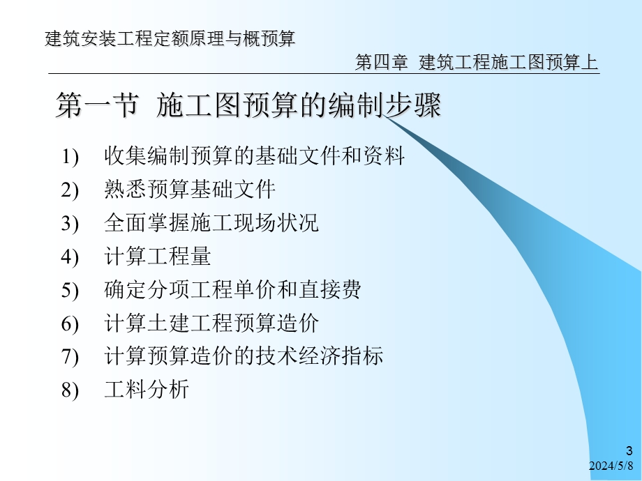 建筑工程施工图预算入门讲解.ppt_第3页