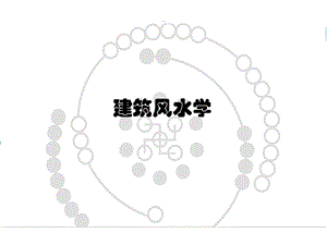 建筑风水学PPT.ppt.ppt