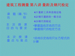 建筑工程测量 第八讲 量距及钢尺检定.ppt