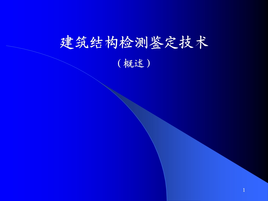 建筑结构鉴定检测报告提纲及概述#图文丰富.ppt_第1页