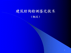 建筑结构鉴定检测报告提纲及概述#图文丰富.ppt