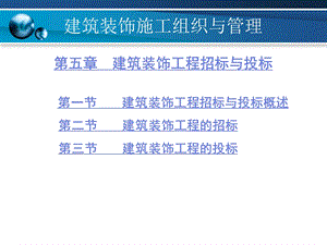 建筑装饰施工组织与管理5建筑装饰工程招标与投标.ppt