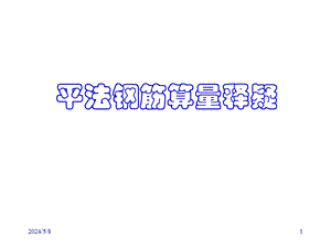 平法钢筋算量释疑讲义.ppt