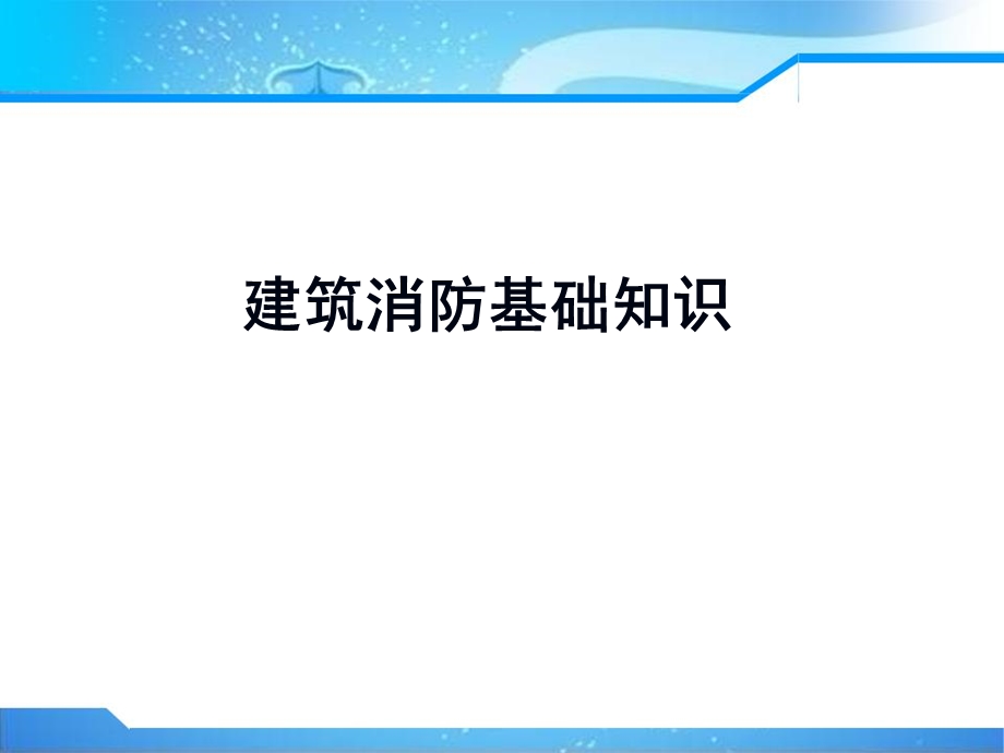 建筑消防基础知识.ppt_第1页