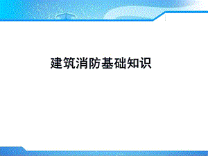 建筑消防基础知识.ppt