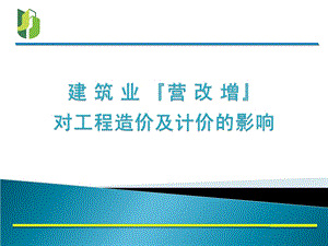 建筑业营改增对工程造价及计价的影响.ppt