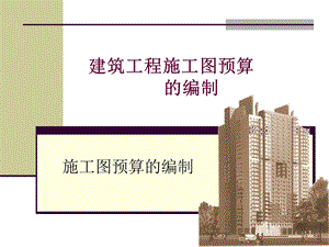 建筑工程施工图预算的编制.ppt