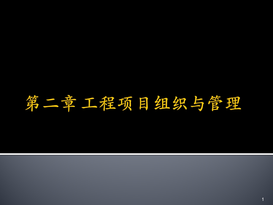 工程项目组织与管理.ppt_第1页