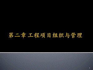 工程项目组织与管理.ppt