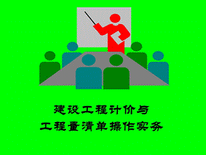 工程量清单操作实务讲稿.ppt