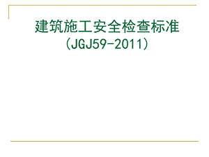 建筑施工安全检查标准JGJ59.ppt