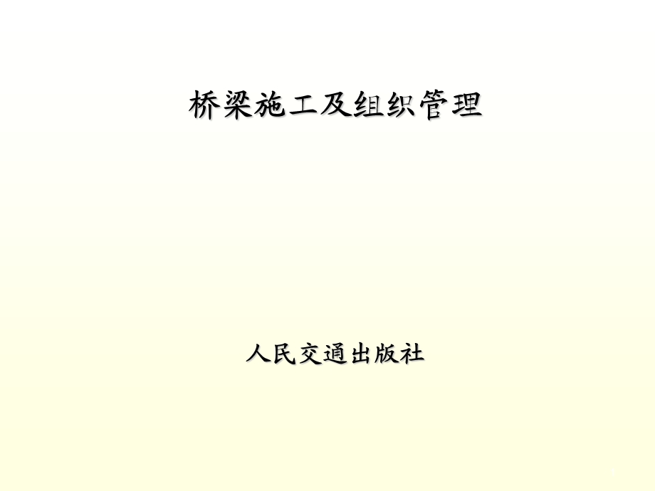 桥梁施工及组织管理.ppt_第1页