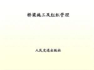 桥梁施工及组织管理.ppt