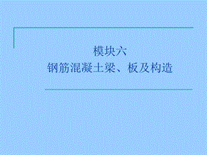 建筑力学与结构钢筋混凝土梁板及构造教学PPT.ppt