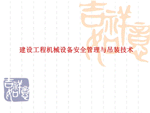 建设工程机械设备安全管理与吊装技术讲解(附示意图).ppt