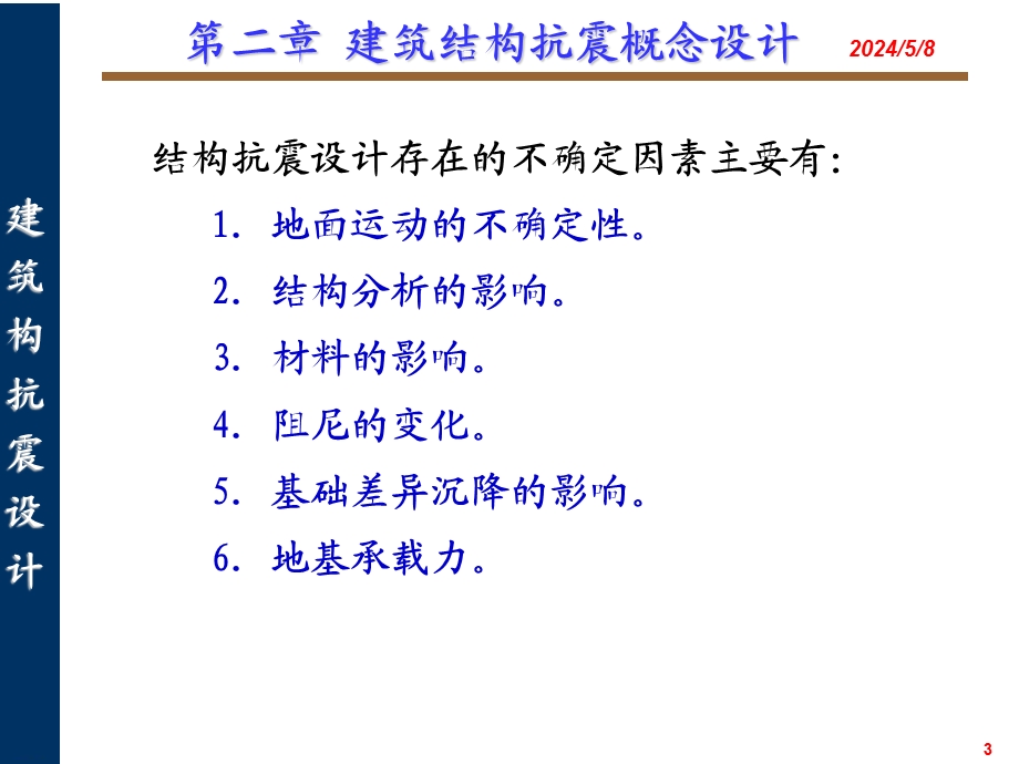 建筑结构抗震概念设计.ppt_第3页