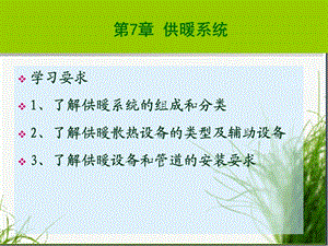 建筑设备供暖教学课件PPT.ppt