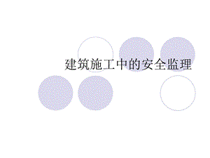 建筑施工中的安全监理.ppt