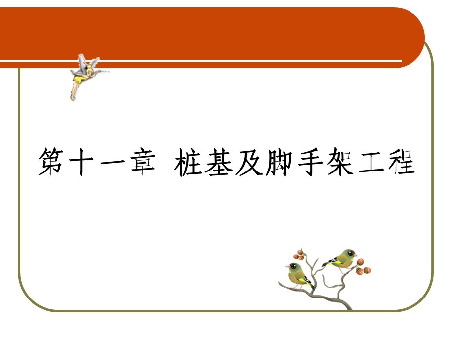 桩基及脚手架工程教学课件PPT.ppt_第1页