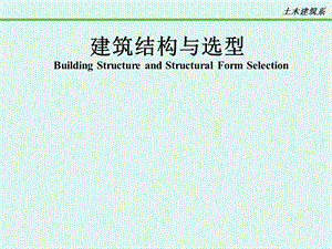 建筑结构与选型.ppt