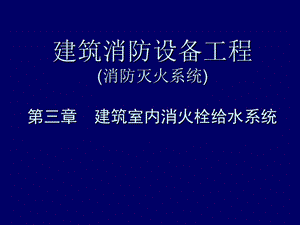 建筑消防设备工程室内消火栓给水系统讲解(消防灭火系统、图文丰富).ppt