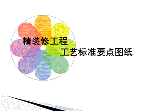 建筑工程精装修工程施工工艺标准图解及质量通病分析(页图文并茂).ppt