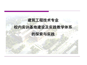 建筑工程技术专业校内实训基地.ppt