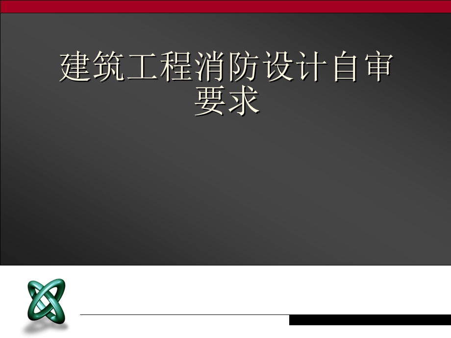 建筑工程消防设计自审要求.ppt_第1页