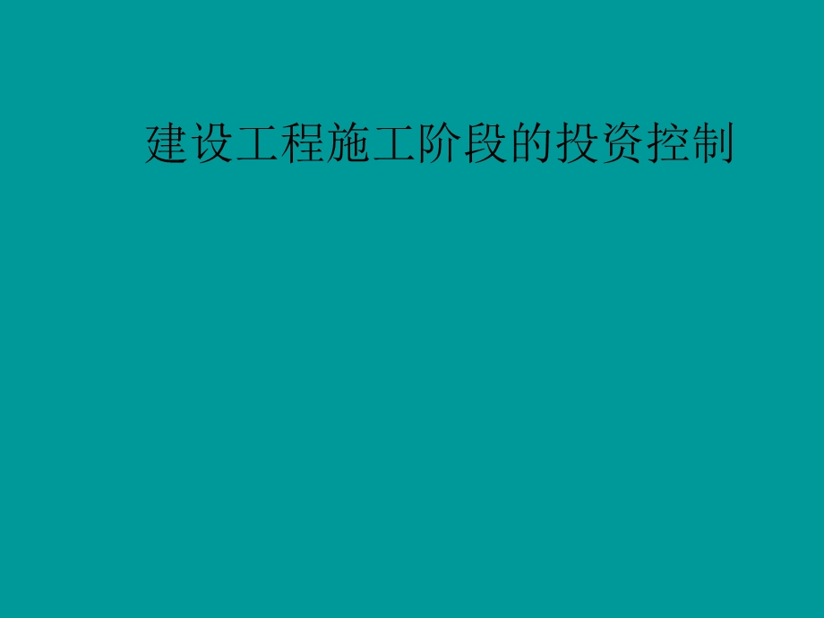 建设工程施工阶段的投资控制.ppt_第1页