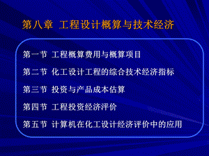 工程设计概算与技术经济.ppt