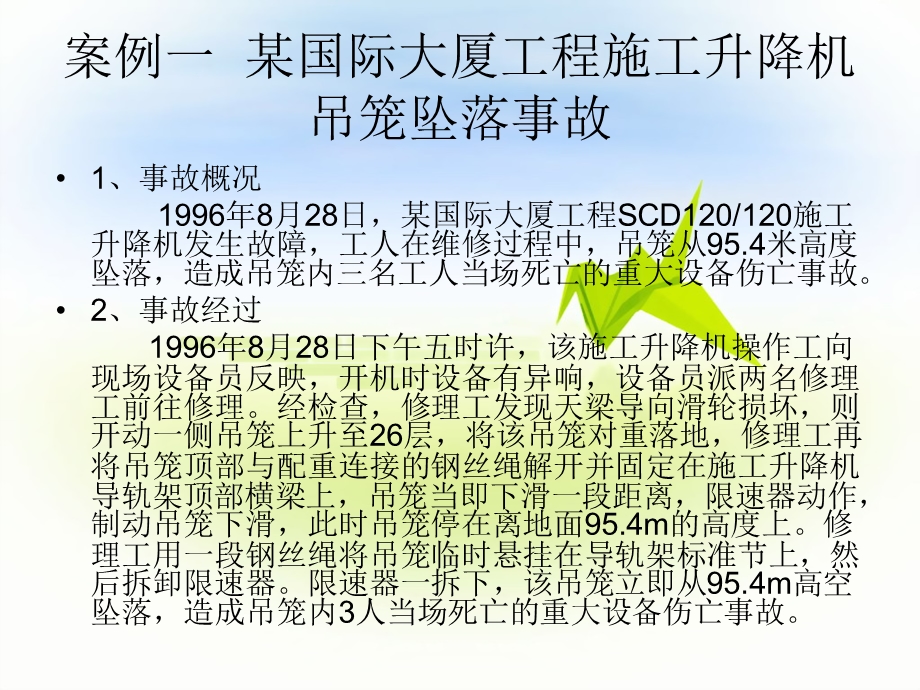 建筑工地起重机机械伤人事故案例及分析PPT.ppt_第2页