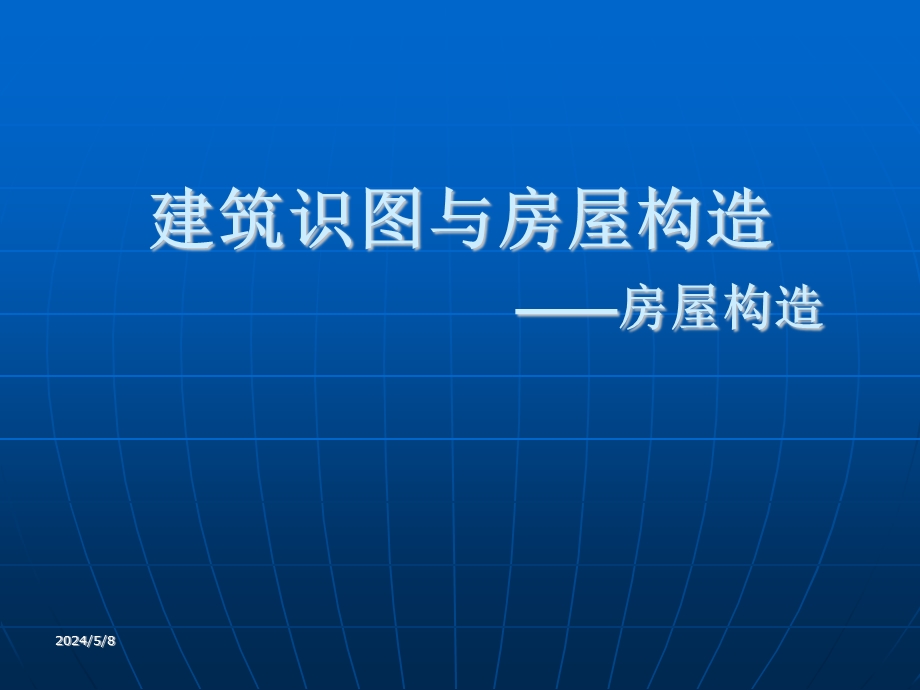 建筑识图与构造构造.ppt_第1页