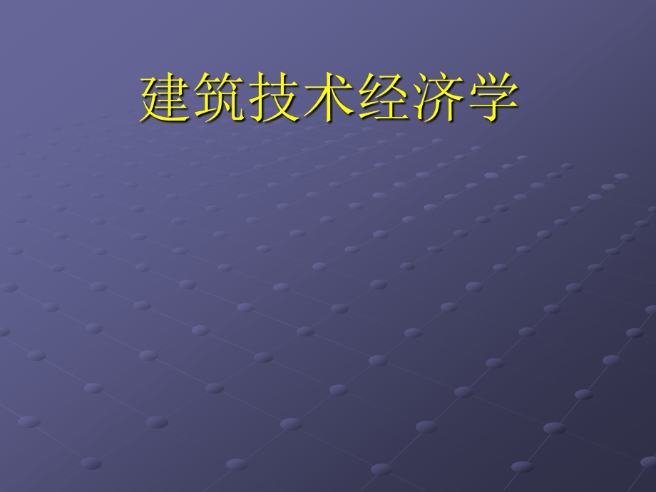 建筑技术经济学概论.ppt_第1页