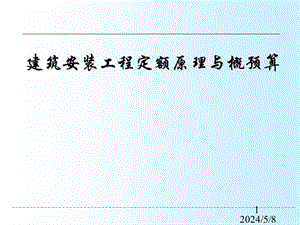 建筑安装工程定额原理与概预算 第三章 建筑安装工程定额.ppt