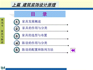 建筑装饰设计原理第6单元家具与陈设.ppt