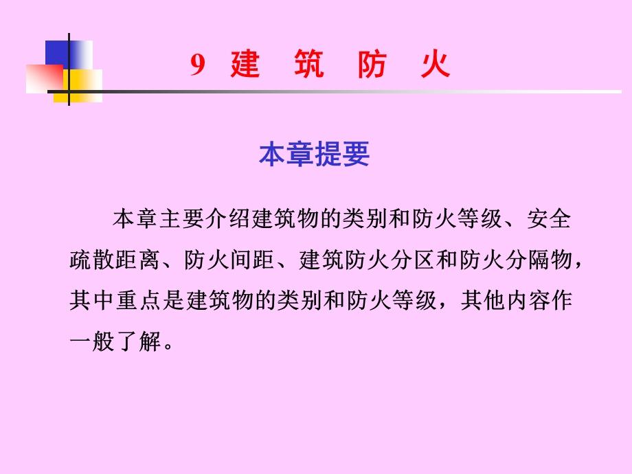 建筑防火知识.ppt_第1页