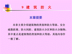 建筑防火知识.ppt